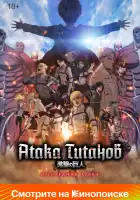  Атака Титанов: Последняя атака смотреть онлайн (2024) 